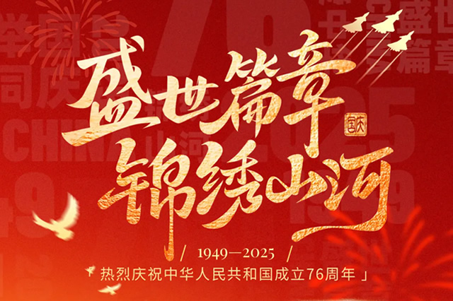 盛世華誕  與國(guó)同慶